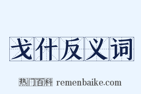 戈什反义词是什么意思的图片